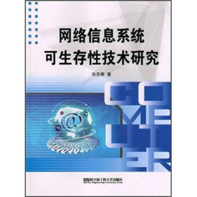 網(wǎng)絡(luò)信息系統(tǒng)可生存性技術(shù)研究開發(fā)
